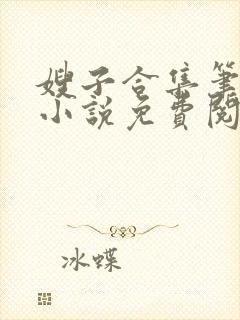 嫂子合集笔趣阁小说免费阅读
