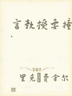 言教授要撞坏了.