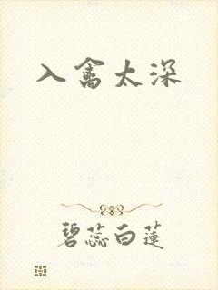 入禽太深