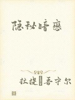 隐秘暗恋封面