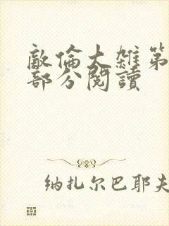 敌伦大杂第10部分阅读