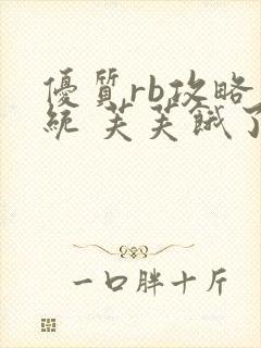 优质rb攻略系统 芙芙饿了