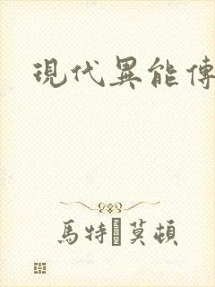 现代异能传奇