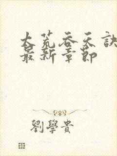 太荒吞天诀免费最新章节封面