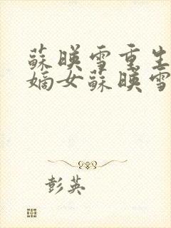 苏映雪重生侯府嫡女苏映雪苏雨柔