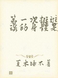 第一次挺进苏雨瑶的身体是什么