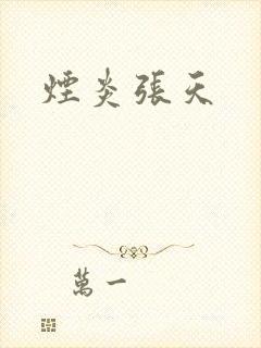 烟炎张天