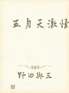 五月天激情小说