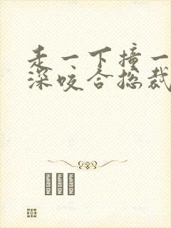 走一下撞一下深深咬合总裁封面