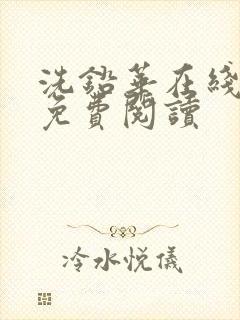 洗铅华在线全文免费阅读封面