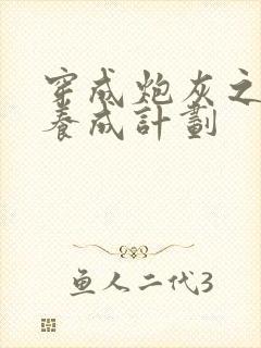 穿成炮灰之反派养成计划