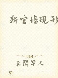 新官场现形记