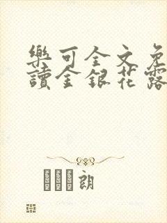 乐可全文免费阅读金银花露