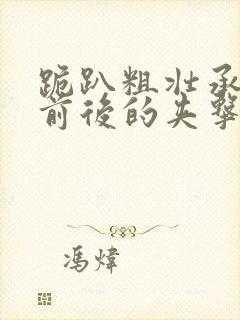 跪趴粗壮承受着前后的夹击