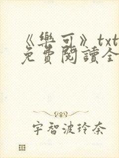 《乐可》txt免费阅读全文