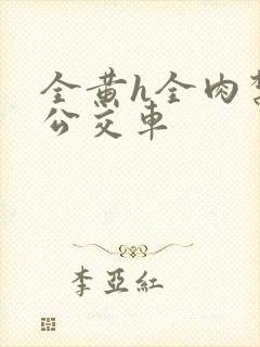 全黄h全肉禁乱公交车