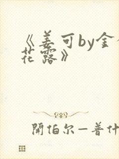 《姜可by金银花露》封面