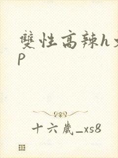 双性高辣h文np