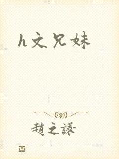 h文兄妹
