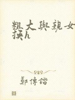 粗大与亲女伦交换h