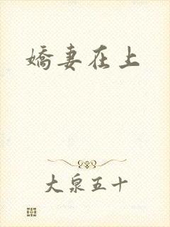 娇妻在上