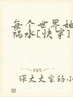 每个世界她都是祸水[快穿]