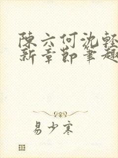 陈六何沈轻舞最新章节笔趣阁