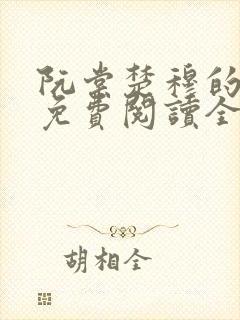 阮棠楚穆的小说免费阅读全文封面