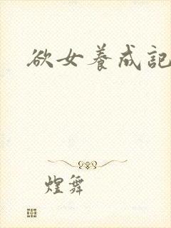 欲女养成记