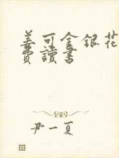 姜可金银花露免费读书