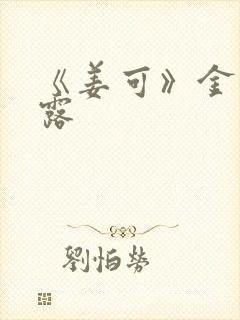 《姜可》金银花露