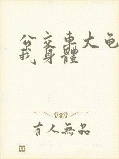 公交车大龟廷进我身体