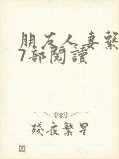 朋友人妻系列17部阅读封面