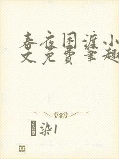 春夜困渡小说全文免费笔趣阁无弹窗