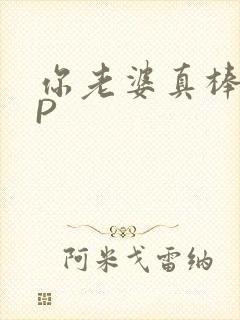 你老婆真棒多CP