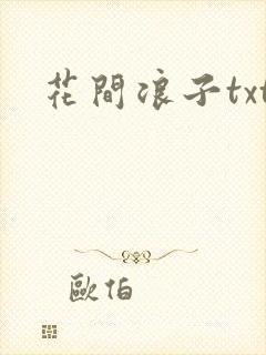 花间浪子txt