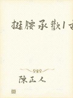 挺腰承欢1古言封面