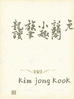 龙族小说免费阅读笔趣阁