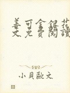 姜可金银花露全文免费阅读在线