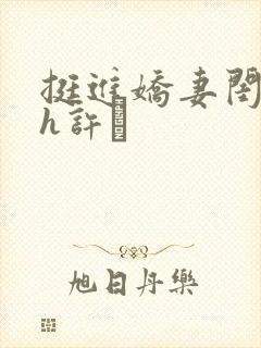 挺进娇妻闺蜜高h许訫