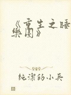 《重生之睡遍娱乐圈》