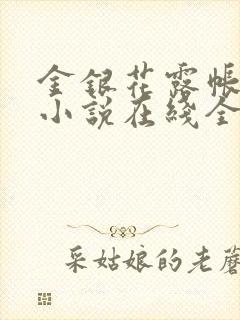 金银花露帐中香小说在线全文免费阅读笔
