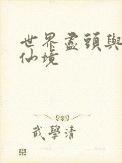 世界尽头与冷酷仙境