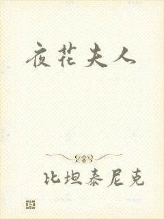 夜花夫人