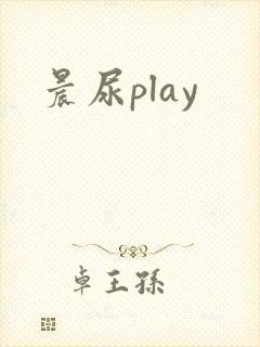 晨尿play