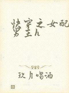 快穿之女配尝尽男主h