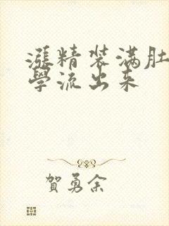 涨精装满肚子上学流出来