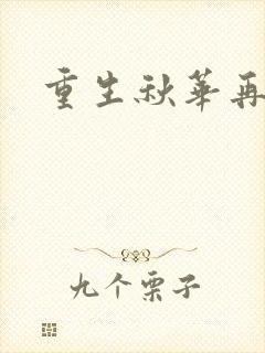 重生秋华再现