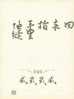 他手指来回在花缝里封面