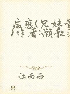 痴恋(兄妹骨科)作者:懒散蒲公英